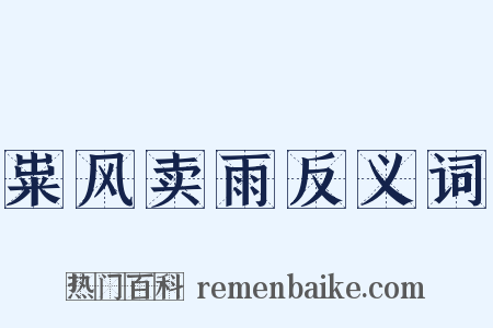 粜风卖雨反义词是什么意思的图片